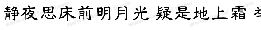 静夜思床前明月光 疑是地上霜 举头望明月字体转换